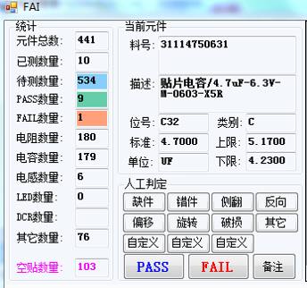 smt首件檢測儀功能FAI元件檢測數(shù)量統(tǒng)計