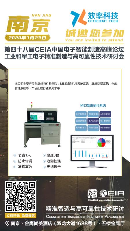 第四十八屆CEIA中國(guó)電子智能制造論壇·南京站