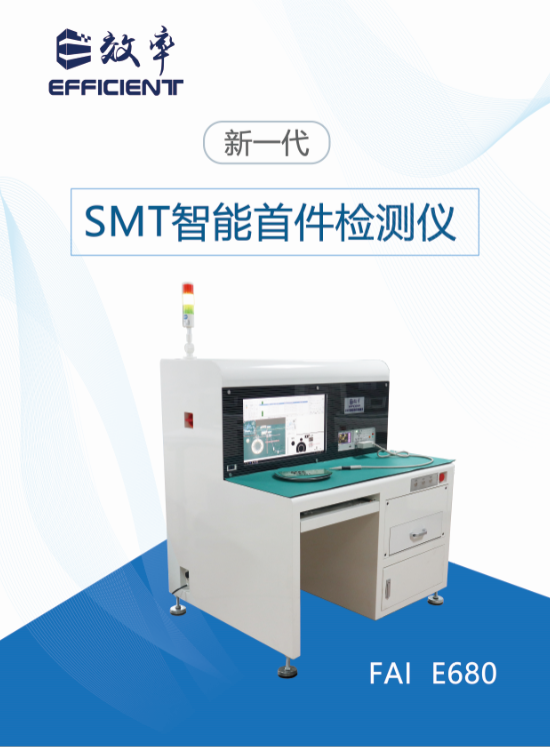SMT智能首件檢測(cè)儀系統(tǒng)E680宣傳冊(cè)（2020版）