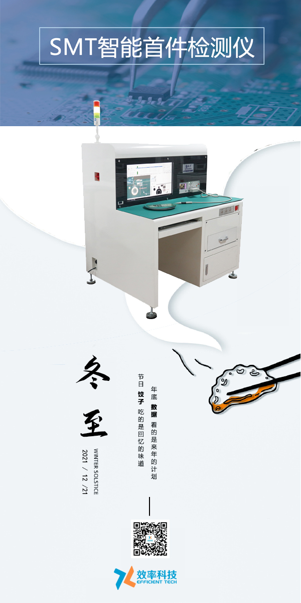 效率科技與您一起過冬至。智能可靠，效率制造