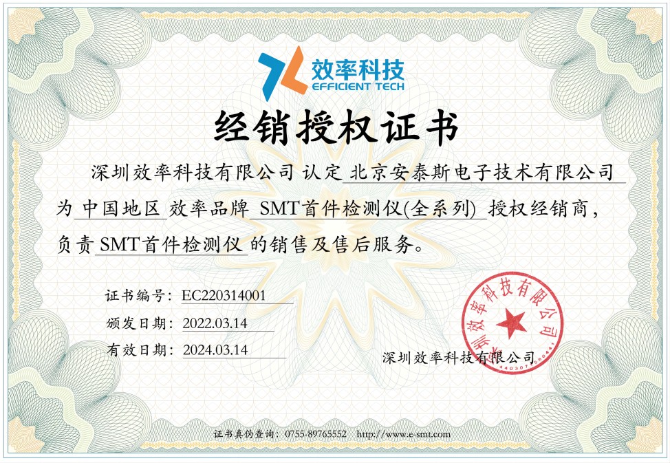 北京安泰斯電子公司經(jīng)銷(xiāo)授權(quán)證書(shū)
